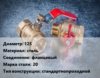 Кран металлический 125 сталь фланцевый Сталь: 20 стандартнопроходной